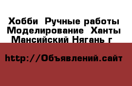 Хобби. Ручные работы Моделирование. Ханты-Мансийский,Нягань г.